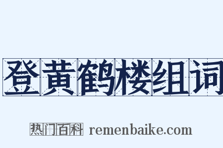 登黄鹤楼组词是什么意思的图片